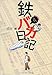 鉄バカ日記