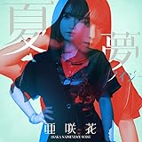 夏夢ノイジー(DVD付盤)