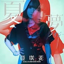 Amazon.co.jp: この世の果てで恋を唄う少女(YU-NO盤): ミュージック