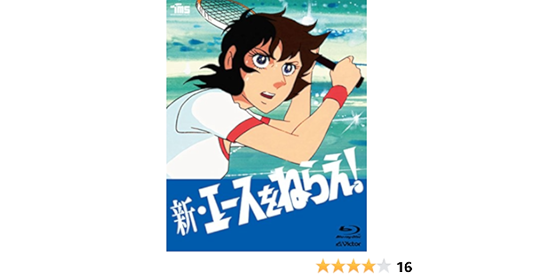 Amazon 新 エースをねらえblu Ray Box 5枚組 アニメ