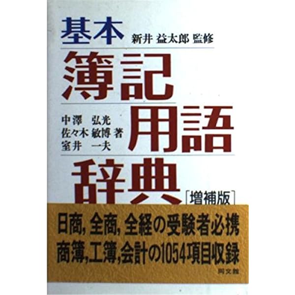 基本簿記用語辞典(六訂版) | 安藤 英義 |本 | 通販 | Amazon
