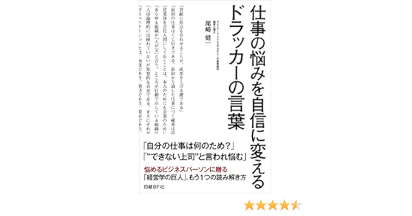 仕事の悩みを自信に変えるドラッカーの言葉 尾崎 健一 本 通販 Amazon