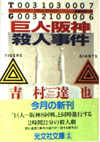 吉村達也:「巨人―阪神」殺人事件 (光文社文庫)