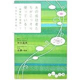 あの成功者たちがこっそり使っている!―「春夏秋冬理論」で今日から運が開く (だいわ文庫) (だいわ文庫 G 58-1)