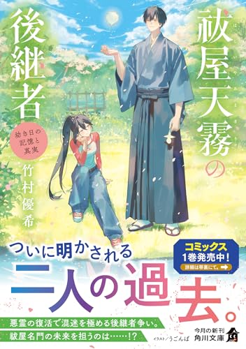 竹村優希:祓屋天霧の後継者 幼き日の記憶と真実 (角川文庫)