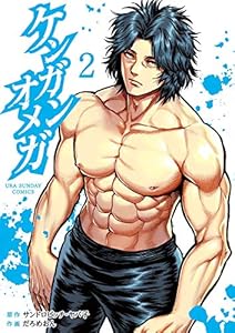 ケンガンオメガ（２） (裏少年サンデーコミックス)