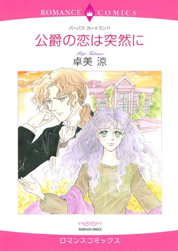 公爵の恋は突然に