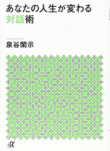 無料電子書籍アプリ あなたの人生が変わる対話術 (講談社+α文庫) バイ
