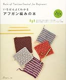 いちばんよくわかる アフガン編みの本