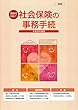 社会保険の事務手続 総合版 平成30年度版