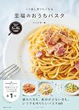 フライパンひとつで完成！くり返し作りたくなる 至福のおうちパスタ