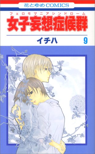 『女子妄想症候群』9巻