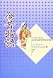 今昔物語 (コミックストーリーわたしたちの古典)