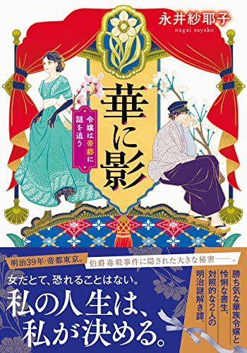 永井紗耶子:華に影 令嬢は帝都に謎を追う (双葉文庫)