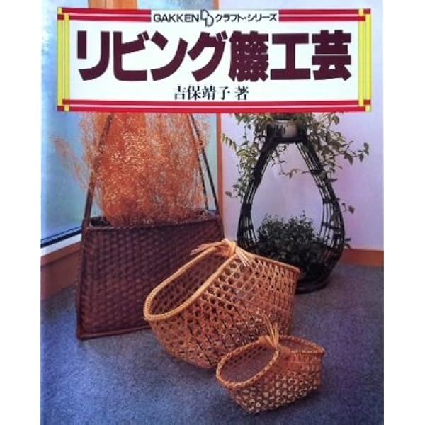 Amazon.co.jp: やさしい籐手芸: 基礎とレッスンつき : 真木 雅子: 本