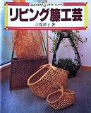 リビング籐工芸 (GAKKEN DDクラフト・シリーズ)
