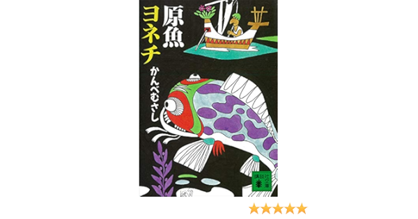 原魚ヨネチ 講談社文庫 かんべむさし 日本の小説 文芸 Kindleストア Amazon
