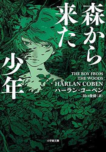 ハーラン・コーベン:森から来た少年 (小学館文庫 コ 3-3)