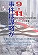 9・11事件は謀略か―「21世紀の真珠湾攻撃」とブッシュ政権