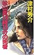 松山着18時15分の死者 (講談社ノベルス)