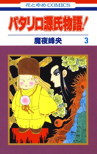 『パタリロ源氏物語!』3巻