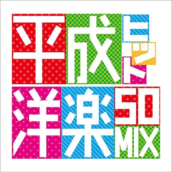 Amazon.co.jp: 令和 洋楽 MIX: ミュージック