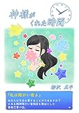 神様がくれた時間