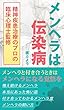 メンヘラは伝染病