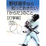 野球選手なら知っておきたい「からだ」のこと 打撃編