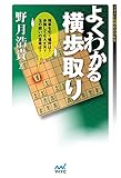 よくわかる横歩取り . (マイナビ将棋BOOKS)