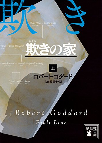 ロバート・ゴダード:欺きの家(上) (講談社文庫)