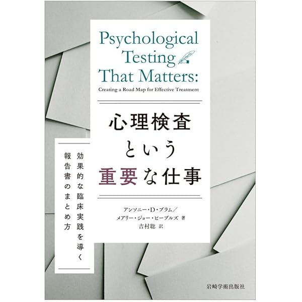ロールシャッハ法と精神分析的視点 上 臨床基礎編 | ポール・M