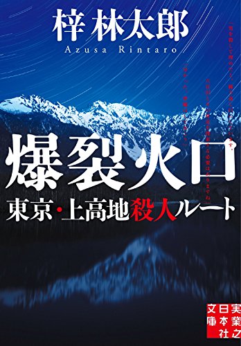 梓林太郎:爆裂火口 東京・上高地殺人ルート (実業之日本社文庫)