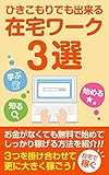 ひきこもりでも出来る在宅ワーク３選: 学歴なんて関係なく、無料で人並み以上に稼ぐ方法