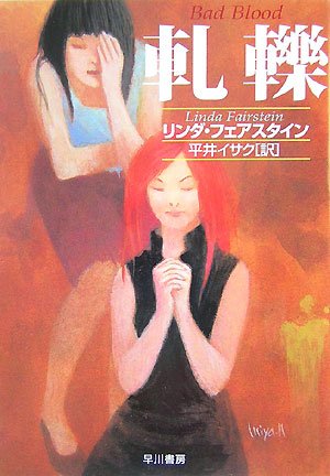 リンダ・フェアスタイン:軋轢 (ハヤカワ・ミステリ文庫)