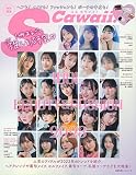 S Cawaii!特別編集 IDOL BEAUTY&FASHION 2023 (主婦の友ヒットシリーズ)