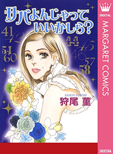 サバよんじゃっていい