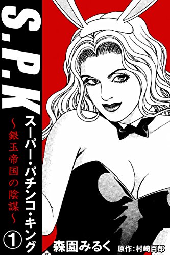 『S.P.K スーパー・パチンコ・キング 銀玉帝国の陰謀』