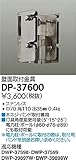 ダイコー/DAIKO/取付金具/DP-37600