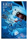 星旅少年1 -Planetarium ghost travel-