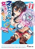 ネトゲの嫁は女の子じゃないと思った? Lv.11 (電撃文庫)