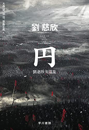 劉慈欣:円 劉慈欣短篇集