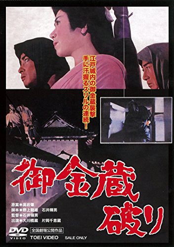 映画 御金蔵破り allcinema