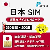 楽天 プリペイド SIM 日本 simカード 360日間 20GB高速データ Rakuten データ通信専用 4G-LTE対応 多言語マニュアル付 (360日間/20GB（楽天回線）)