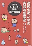高校生のための実践演劇講座 第1巻 ストレッチ・発声篇