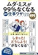 ムダ・ミスが99%なくなる ずるい仕事ワザ120 (TJMOOK 知恵袋BOOKS)