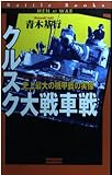 クルスク大戦車戦: 史上最大の機甲戦の実像 (歴史群像新書 Battle Books 2)