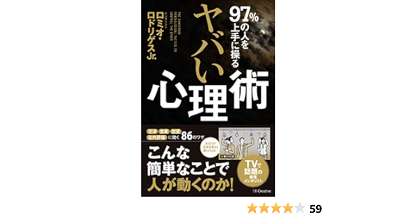 97 の人を上手に操る ヤバい心理術 Sbクリエイティブ