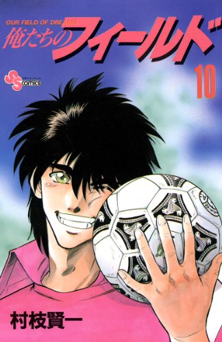 俺たちのフィールド 漫画 1巻から10巻 無料 試し読み 価格比較 マンガリスト