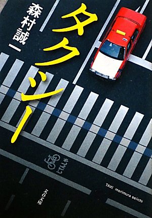 森村誠一:タクシー (文春文庫)